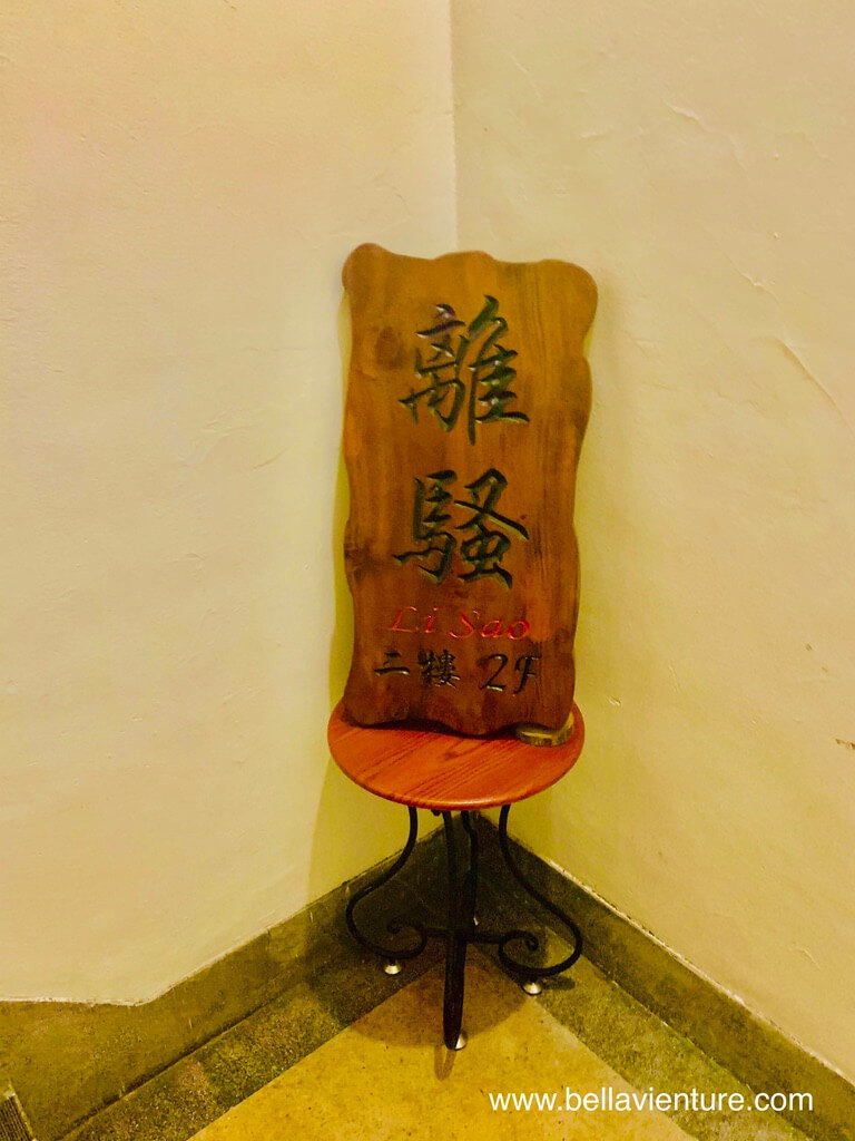 台北 中正區 離騷 Bistro and Bar 門口 台北 中正區 離騷 Bistro and Bar 門口