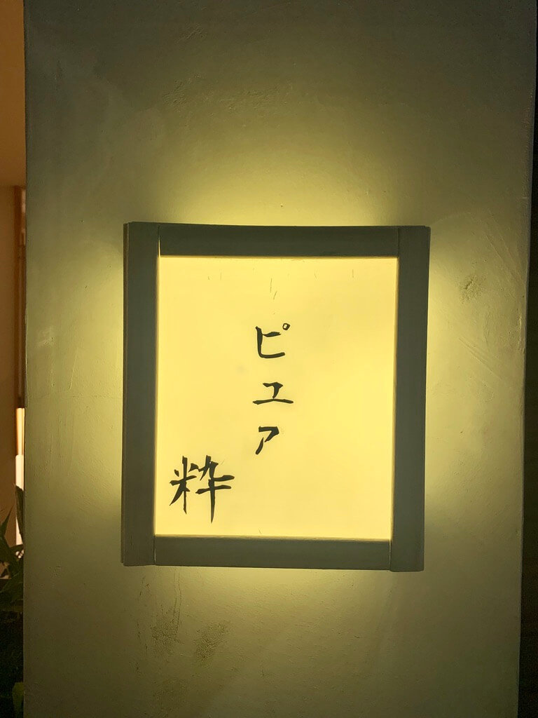 台北東區 江戶前壽司 鮨 純粹板前 台北東區 江戶前壽司 鮨 純粹板前