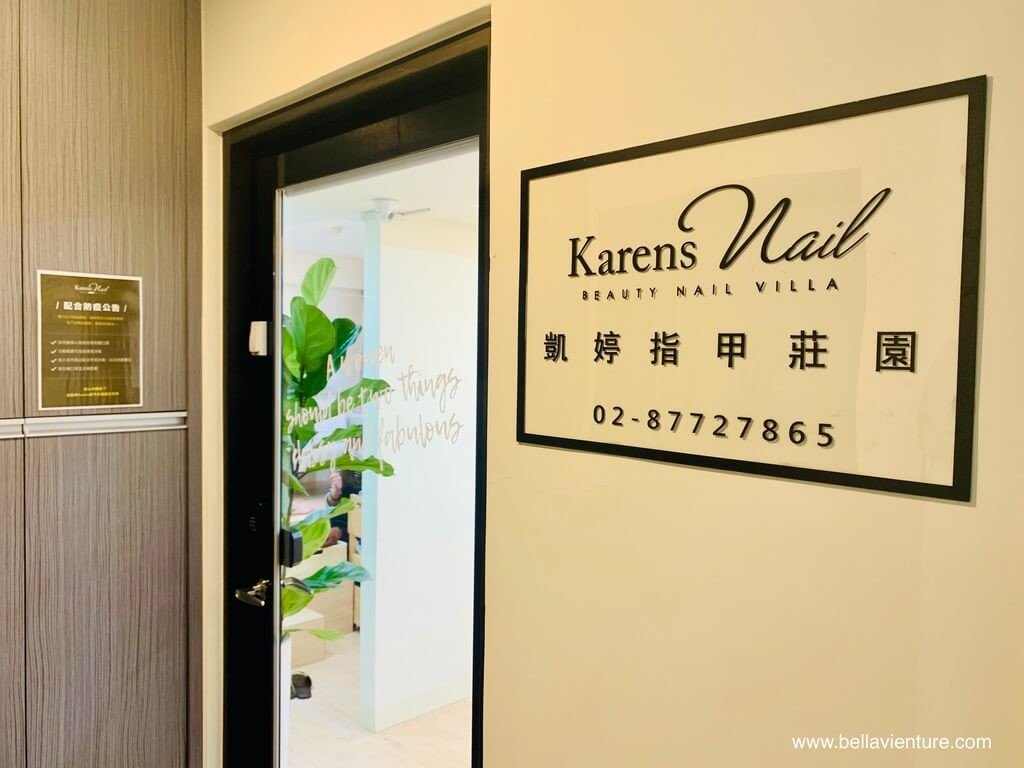 凱婷Karen's指甲莊園 台北信義 捷運永春 門口招牌 凱婷Karen's指甲莊園 台北信義 捷運永春 門口招牌