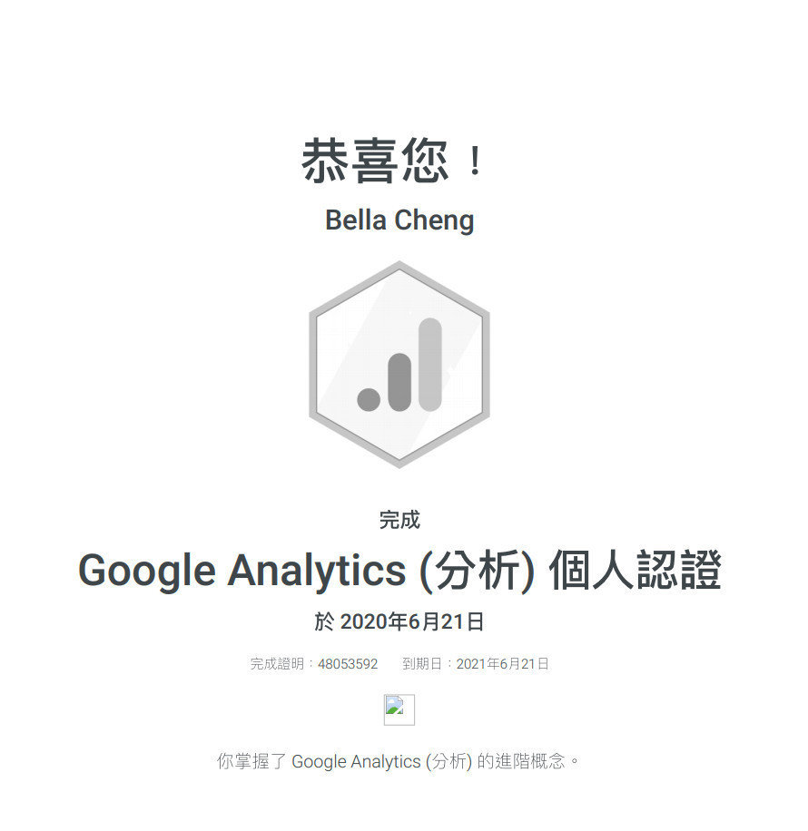 GA分析 個人認證 GA分析 個人認證