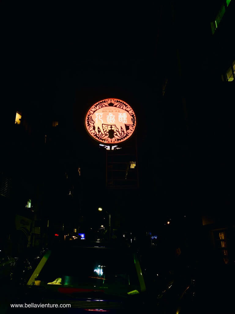 台北 大安區 東區 花彘醺 創作 夜食 清酒 招牌 台北 大安區 東區 花彘醺 創作 夜食 清酒 招牌