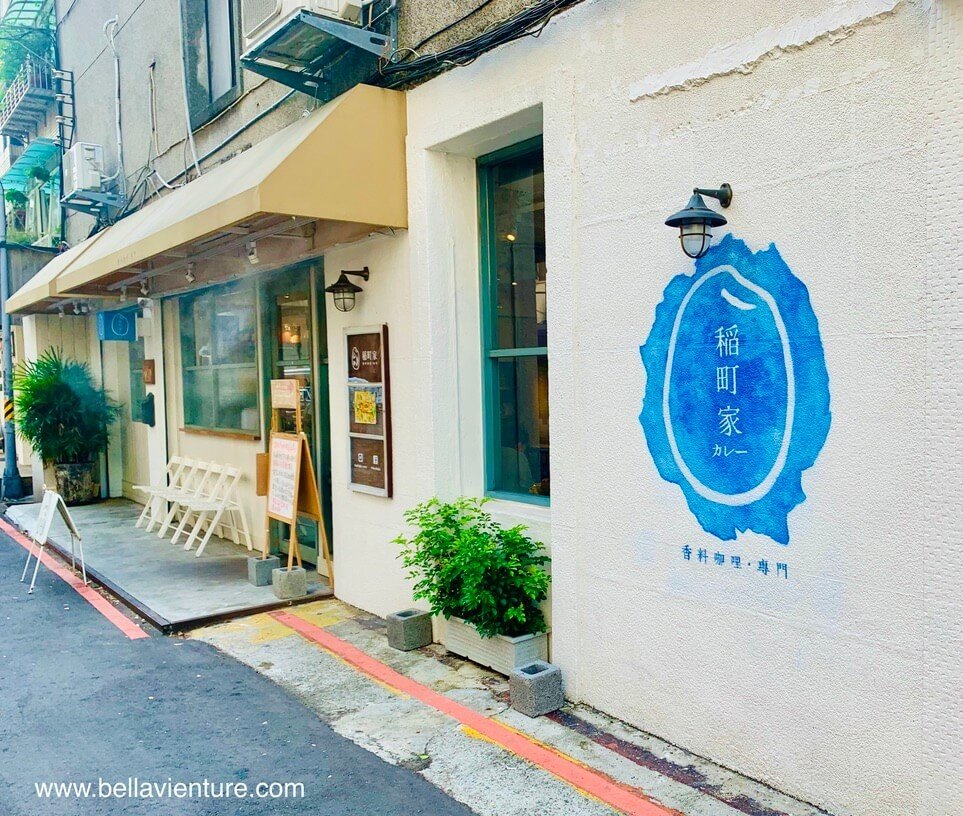 中山站美食 稻町家香料咖哩 中山站美食 稻町家香料咖哩