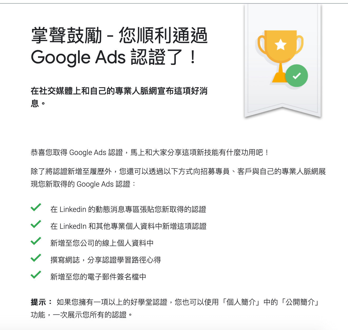 Google恭喜通過認證 Google恭喜通過認證