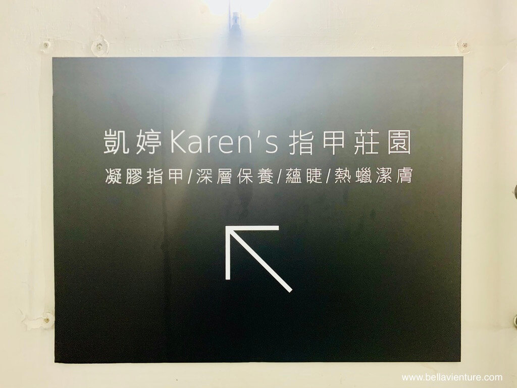 凱婷Karen's指甲莊園 台北信義 捷運永春 凱婷Karen's指甲莊園 台北信義 捷運永春