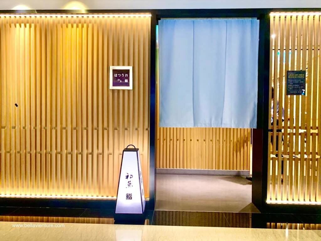 初魚 鮨 晶華酒店 Regent Taipei 初魚 鮨 晶華酒店 Regent Taipei