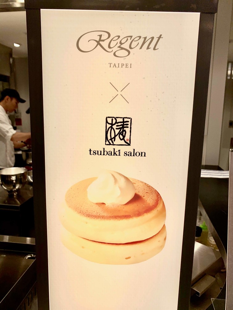 Regent X Tsubaki salon 晶華酒店 椿鬆餅 中山區 Regent X Tsubaki salon 晶華酒店 椿鬆餅 中山區