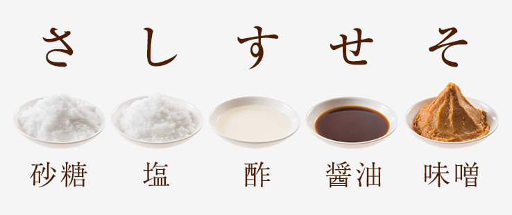 さしすせそ さしすせそ